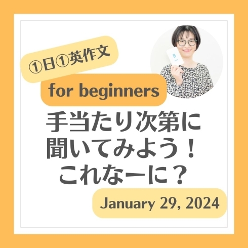 「2024.1.29 ①日①英作文 for beginners【福井駅近く・子ども向け英語教室】」