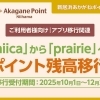 chiicaからprairieへのポイント残高移行について
