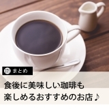 ≪ランチまとめ≫食後に美味しいコーヒーも楽しめるお店