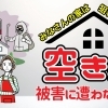 空き巣 関連特集