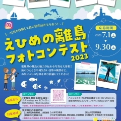えひめの離島フォトコンテスト2023