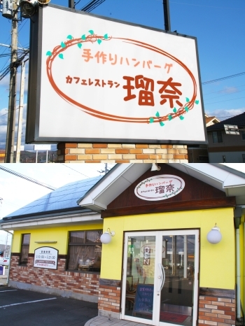 道路沿いに立つ看板と黄色い店舗が目印です！「カフェレストラン瑠奈」