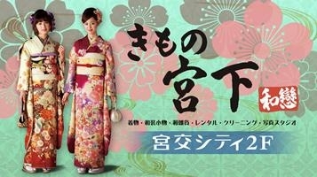 「きもの宮下」浴衣から和装小物まで、着物に関することは何でもお任せ下さい♪