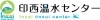 印西温水センター