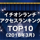 《イチオシランチランキング☆TOP10》2018年3月｜まいぷれ岩国・柳井・周防大島・和木・大竹