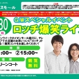 かめばかむほどクセになる！イオンモール綾川GWスペシャルイベント「ロッチ」爆笑ライブ2018