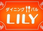 ダイニング・バルＬＩＬＹ