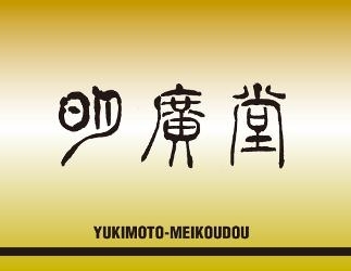 「有限会社 行本明廣堂」一級技能士が大切な印鑑を丁寧にお作りいたします。