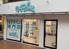 電子タバコ専門店 VapeLine（ベイプライン） 佐世保