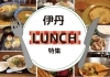 おすすめ伊丹ランチ