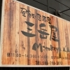 昼飯居酒屋 三岳屋