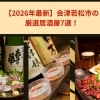 【2026年最新】会津若松市の厳選居酒屋7選!