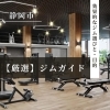 静岡市エリアのジム徹底比較! 効果的なジム選びと、目的別のおすすめフィットネス・パーソナルジム