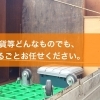 横浜市おすすめ不用品リサイクル業者特集