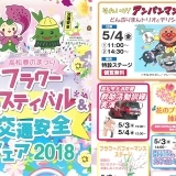 春満開の高松中央公園！高松春のまつり フラワーフェスティバル＆交通安全フェア2018