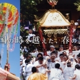 伝統の和歌祭（わかまつり）がやってくる！