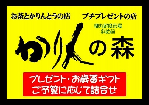 「かりんの森」おいしいお茶とかりんとうで、オリジナルギフトを贈りませんか？