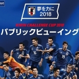 SAMURAI BLUEの戦いを括目せよ！サッカー日本代表パブリックビューイング