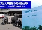 尾道冷凍工業株式会社