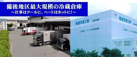 「尾道冷凍工業株式会社」備後地区最大級の冷蔵倉庫