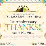 “THANKS!!”をテーマに！TSUTAYA高松サンシャイン通り店1周年祭2018