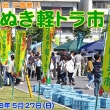 軽トラの荷台がお店に早変わり♪第13回 三豊発！！さぬき軽トラ市