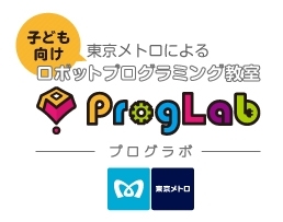 プログラボ　葛西は、東京メトロが運営するプログラミング教室です。