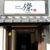 Make Dining 燦（メイクダイニング ヒナタ）