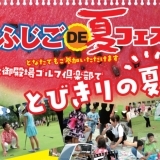 ふじご DE 夏フェス　とびきりの夏！