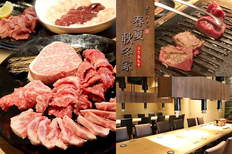 「末広ハナレ春夏秋冬家」個室でゆっくりと松阪牛焼肉やオリジナルメニューを楽しめます
