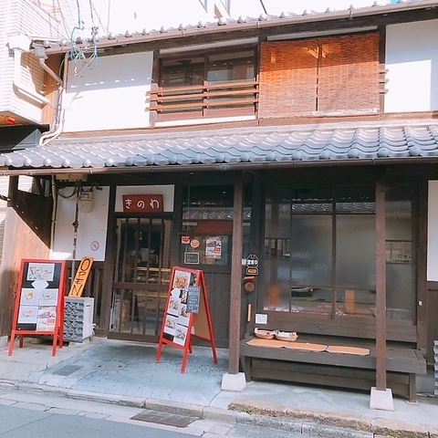 「京わっぱ＆素材スイーツ きのわ」町屋を改装した店内でゆったりとした時間をお過ごしください！