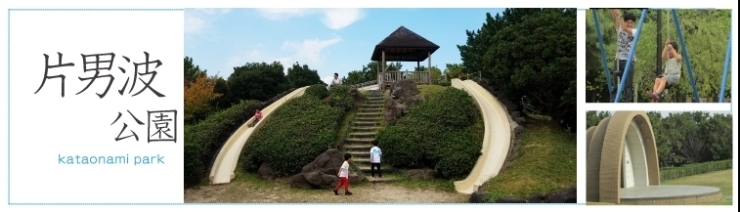 片男波公園
