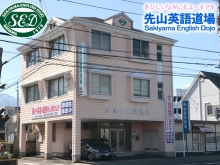 英語塾 先山英語道場 Sakiyama English Dojo