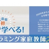 広島県初！　自宅で学べる！　プログラミング家庭教師スタート☆