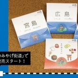 広島のかわいいおみやげ「広島名所あぶらとりがみ」新発売