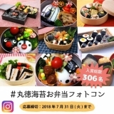 海苔のお弁当フォトコンテスト開催！