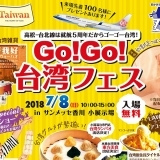 台湾が丸ごとサンメッセにやってくる！高松－台北線就航5周年記念イベント『Go!Go!台湾フェス』