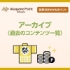 アーカイブ(過去のコンテンツ一覧)