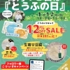 【イベント情報】柿田川湧水の道 毎月12日は「とうふの日」(2025/1/12)