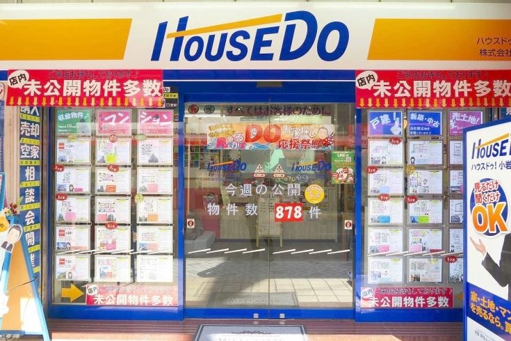 「ハウスドゥ 小岩駅前店」家を「買いたい・売りたい」時はハウスドゥにお任せください！