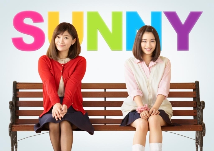 2018年8月31日全国東宝系にてロードショー<br>(C)2018「SUNNY」製作委員会