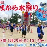 詰田川のいかだ競争がアツい！第24回あまから水祭り2018(開催中止！)