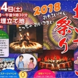 地域住民で作り上げる心温まる懐かしい祭り！2018おいでまい祭り