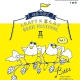 【告知】美味しいビールと料理をこだわりの空間で！CRAFT×暮らふと BEER FES vol.5開催！