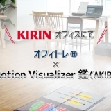 オフィトレ（R）×Mobile Motion Visualizer 鑑（AKIRA）計測会へ行ってきました