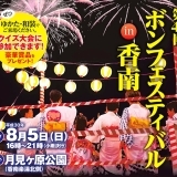 公園へ浴衣で出かけよう！第41回ボンフェスティバル in 香南2018