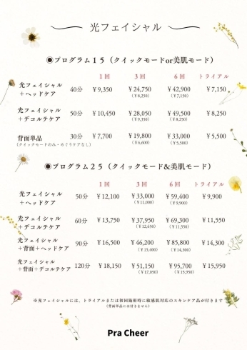 光フェイシャル メニュー表（背面単品¥5,500）「光フェイシャル、背中もできます！！」