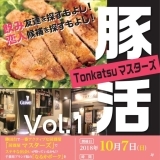 豚活～TonKatsu～マスターズVol.1