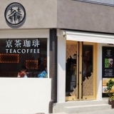 世界が注目する和コーヒー。『京茶珈琲cafe高台寺店』オープン！【京都・高台寺】