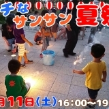 地域住民と地元企業が協力！プチなサンサン夏祭り！2018